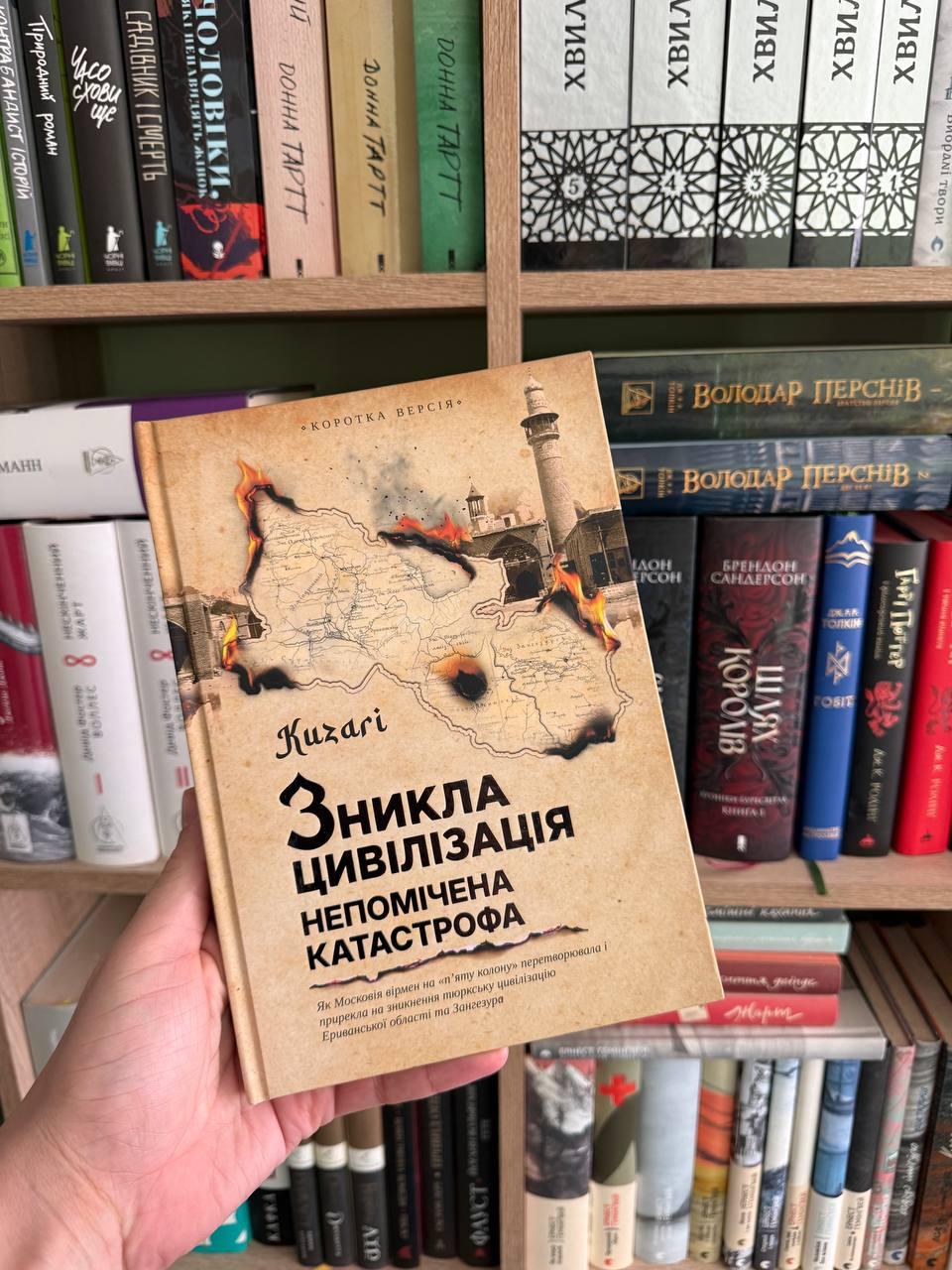 Книга «Зникла цивілізація — непомічена Катастрофа» на тлі книжкових полиць